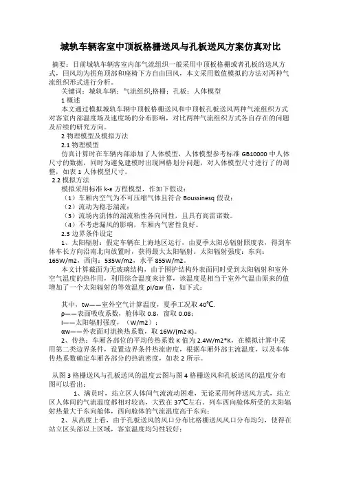 城轨车辆客室中顶板格栅送风与孔板送风方案仿真对比