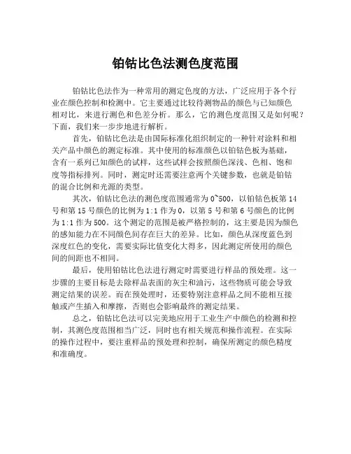 铂钴比色法测色度范围