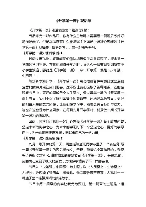 《开学第一课》观后感范文（精选15篇）