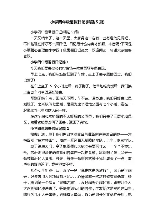 小学四年级暑假日记（精选5篇）