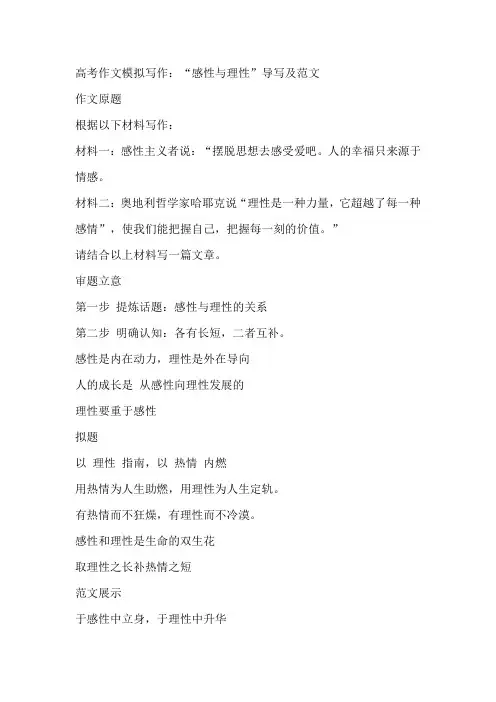2025届高考作文模拟写作：“感性与理性”导写及范文