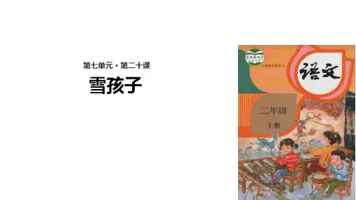 【人教部编版小学语文】雪孩子PPT精品课件1