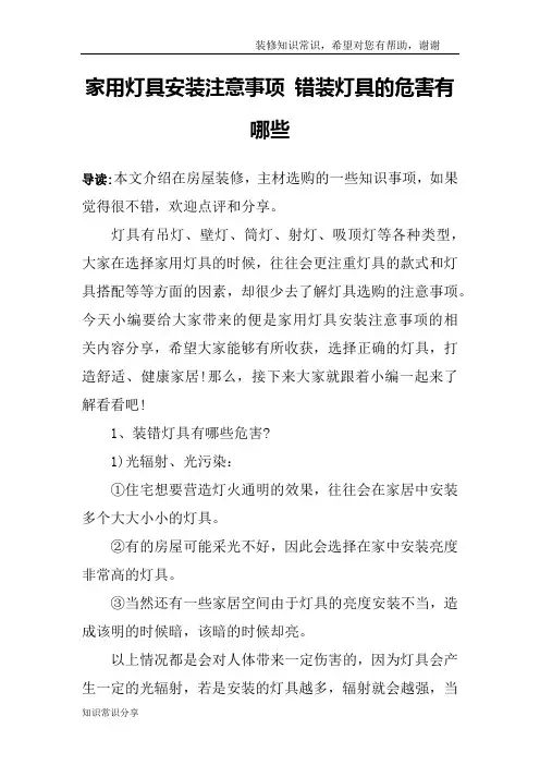 家用灯具安装注意事项 错装灯具的危害有哪些
