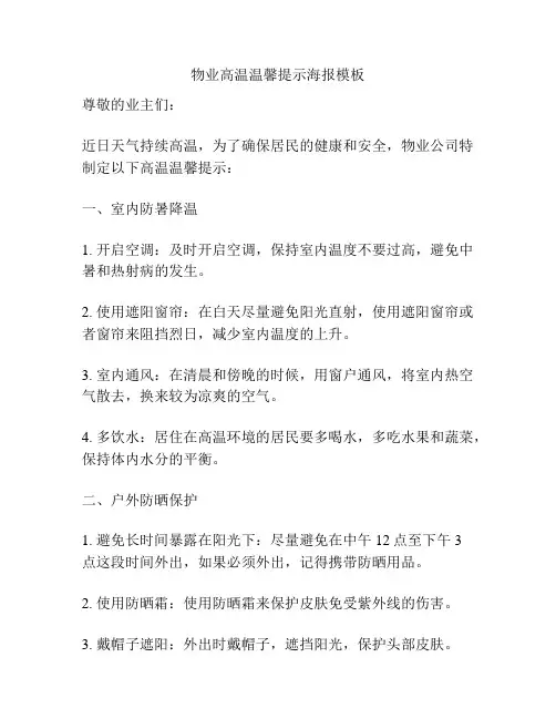 物业高温温馨提示海报模板