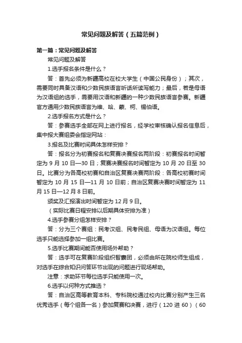 常见问题及解答（五篇范例）