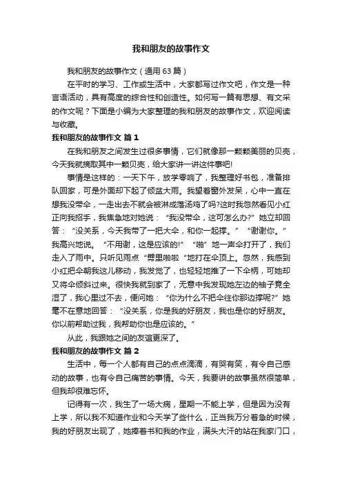 我和朋友的故事作文（通用63篇）