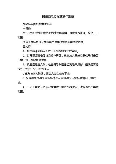 视频脑电图标准操作规范