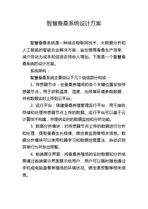 智慧蚕桑系统设计方案