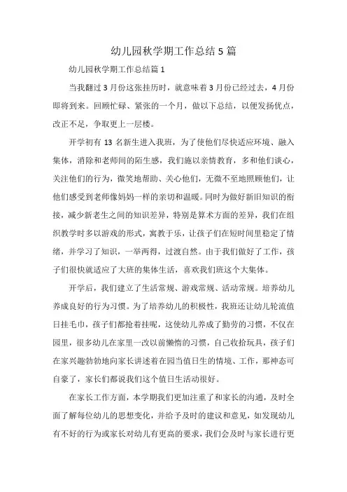 幼儿园秋学期工作总结5篇