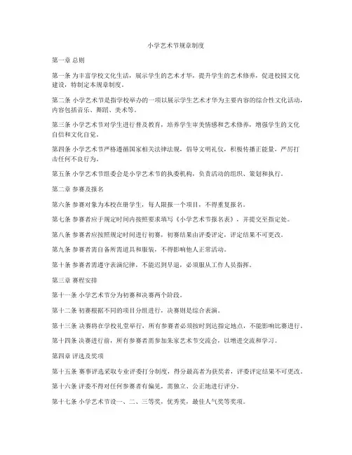 小学艺术节规章制度