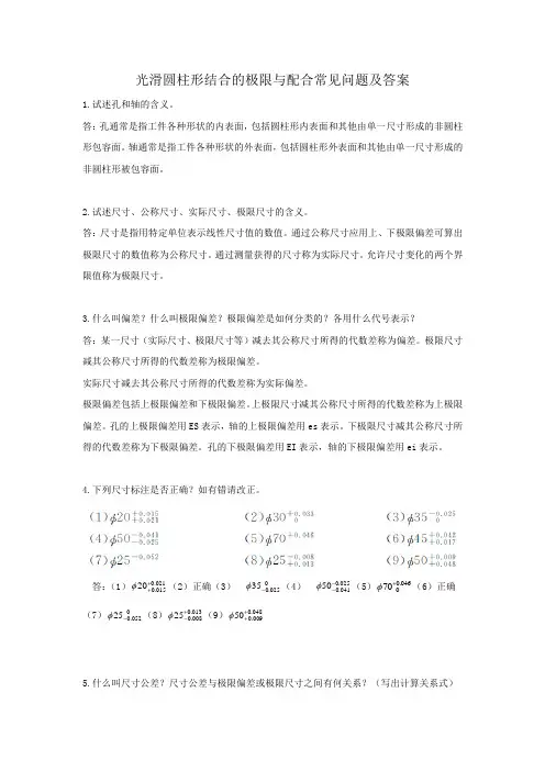 光滑圆柱形结合的极限与配合常见问题及答案