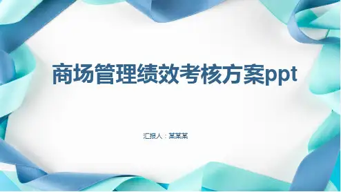 商场管理绩效考核方案ppt