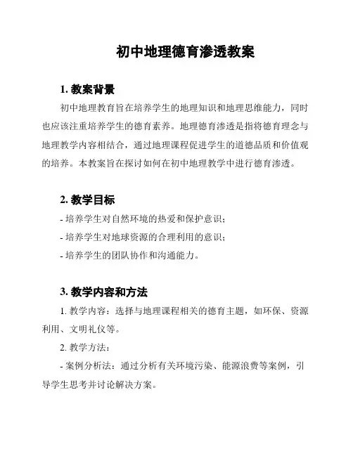 初中地理德育渗透教案