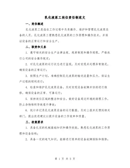 乳化液泵工岗位责任制范文(三篇)