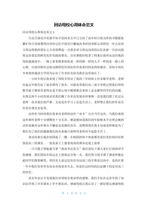 回访母校心得体会范文