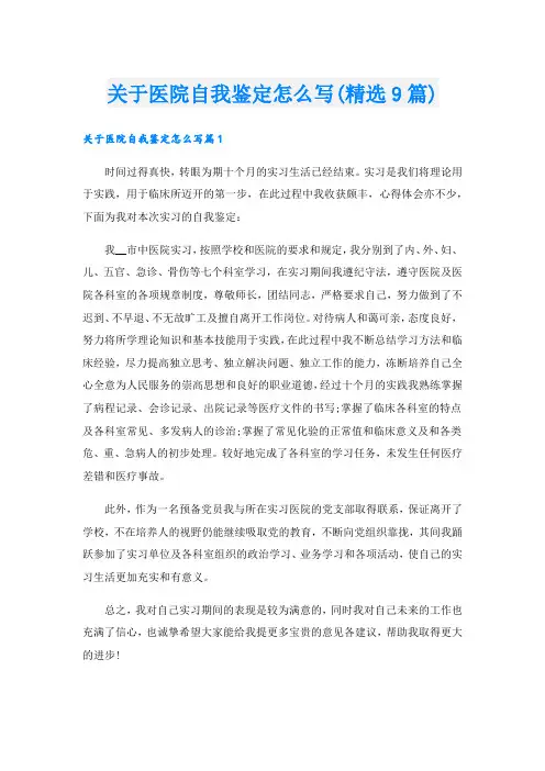 关于医院自我鉴定怎么写(精选9篇).doc