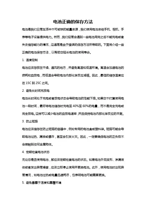 电池正确的保存方法