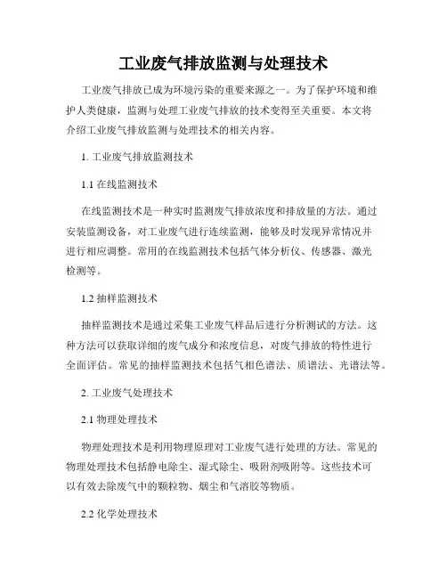 工业废气排放监测与处理技术