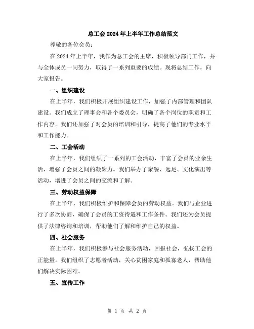 总工会2024年上半年工作总结范文