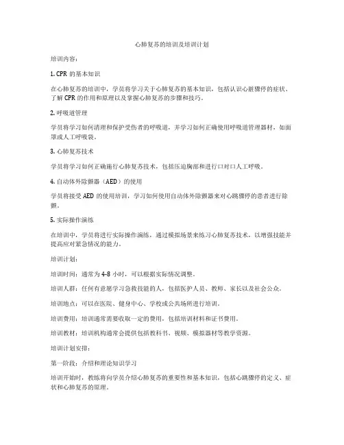 心肺复苏的培训及培训计划