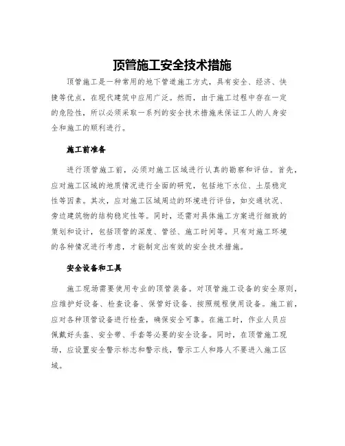 顶管施工安全技术措施