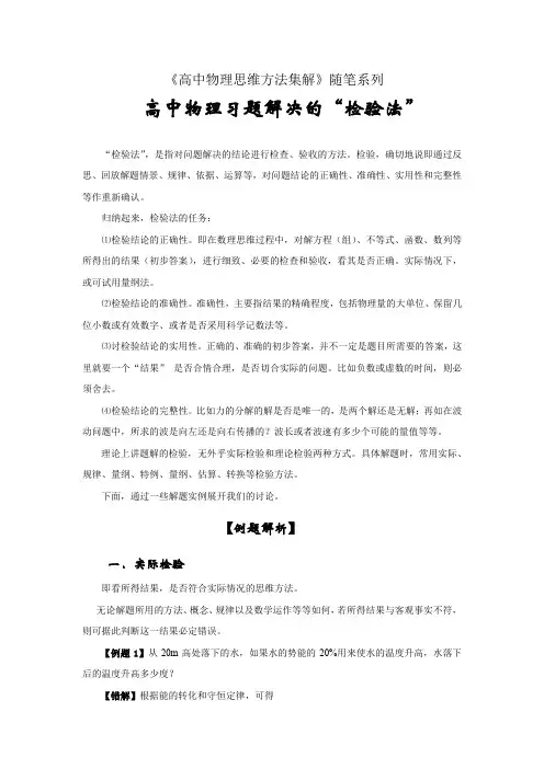 高中物理习题解决的“检验法”