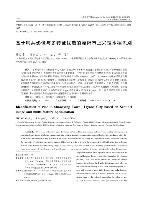 基于哨兵影像与多特征优选的溧阳市上兴镇水稻识别_
