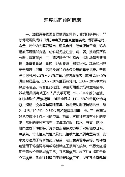 鸡疫病的预防措施