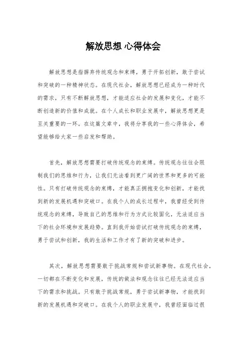 解放思想 心得体会