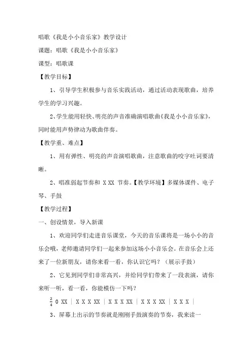 第四单元唱歌《我是小小音乐家》(教学设计)人教版音乐三年级上册