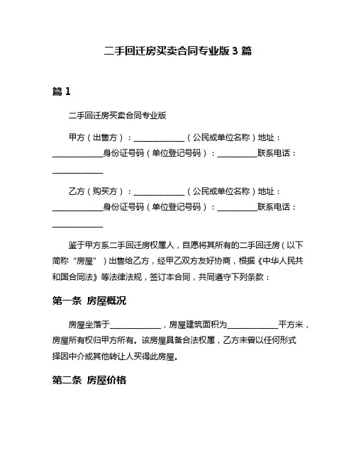 二手回迁房买卖合同专业版3篇
