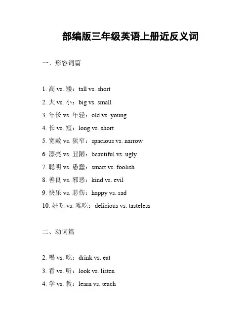 部编版三年级英语上册近反义词