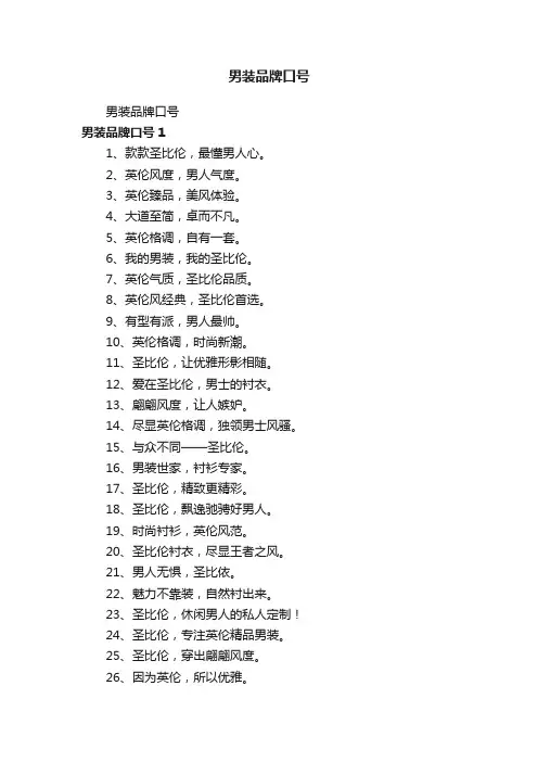 男装品牌口号