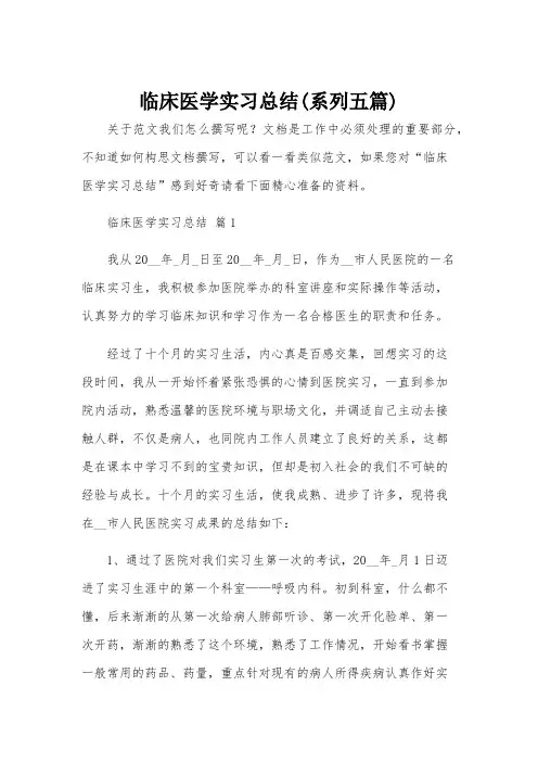 临床医学实习总结(系列五篇)