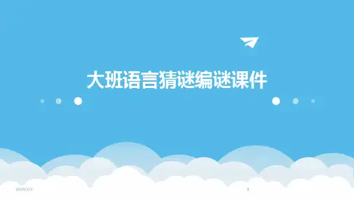 2024版年度大班语言猜谜编谜课件