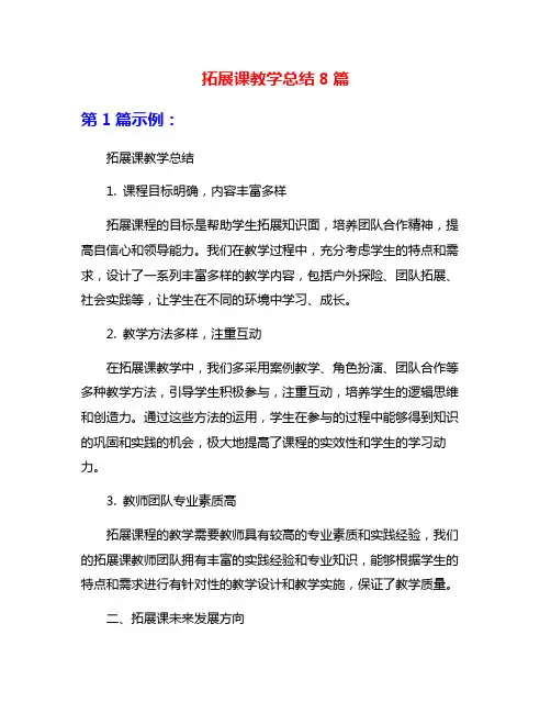拓展课教学总结8篇