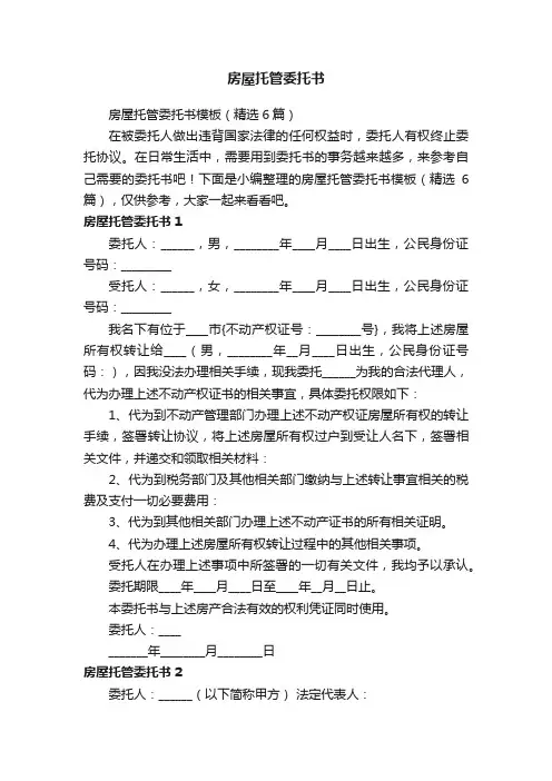 房屋托管委托书模板（精选6篇）