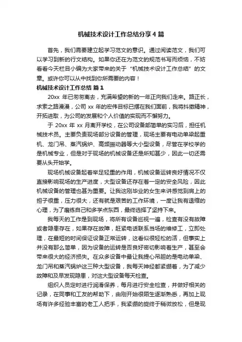 机械技术设计工作总结分享4篇