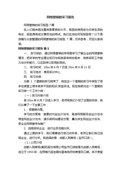 网络营销的实习报告