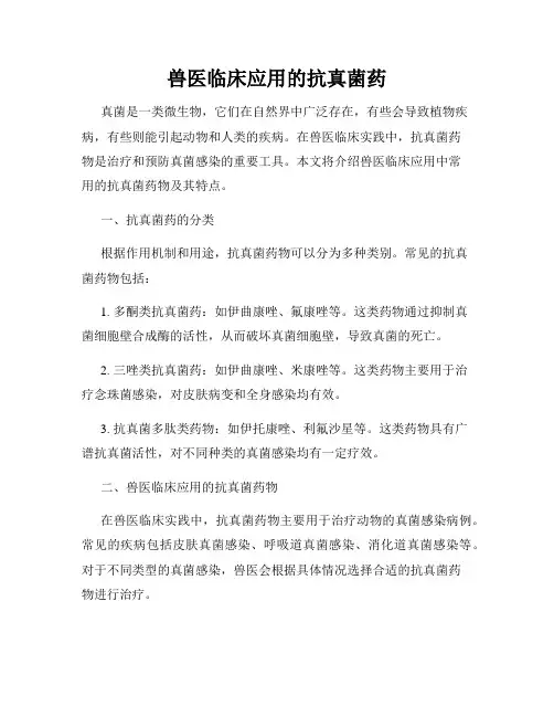 兽医临床应用的抗真菌药
