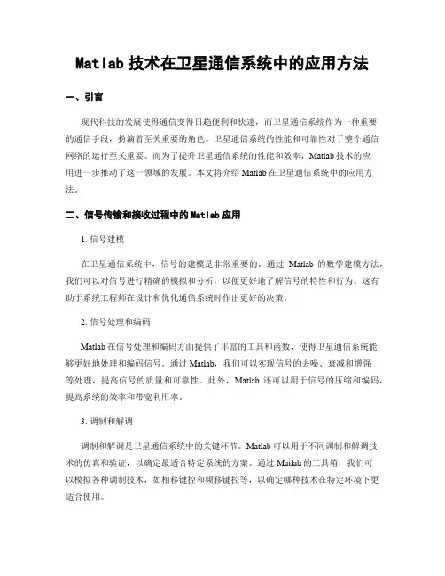 Matlab技术在卫星通信系统中的应用方法