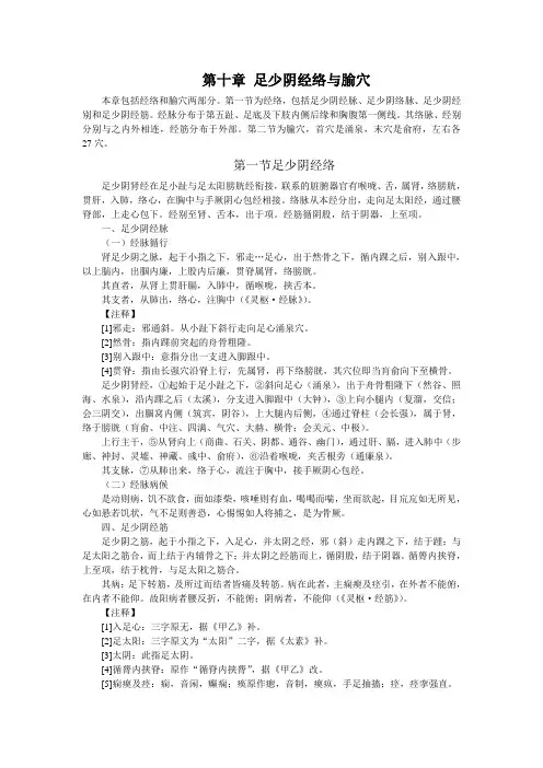 第十章 足少阴经脉与腧穴--本科《经络输穴学》(十一五)(整理版)