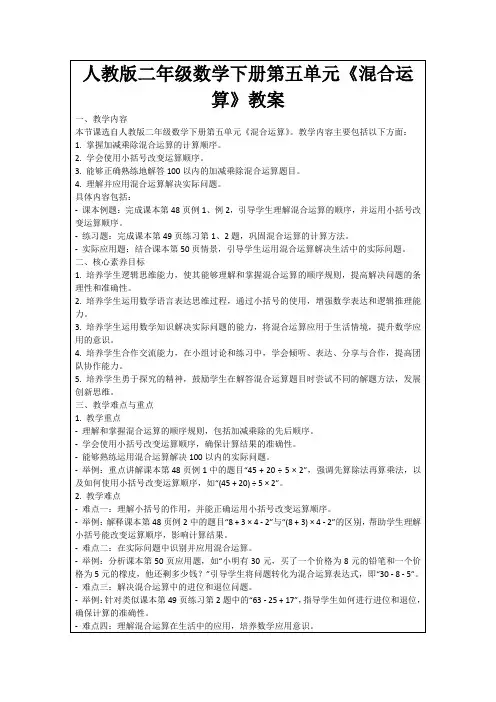 人教版二年级数学下册第五单元《混合运算》教案