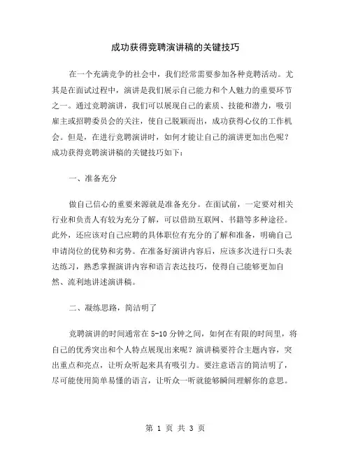 成功获得竞聘演讲稿的关键技巧