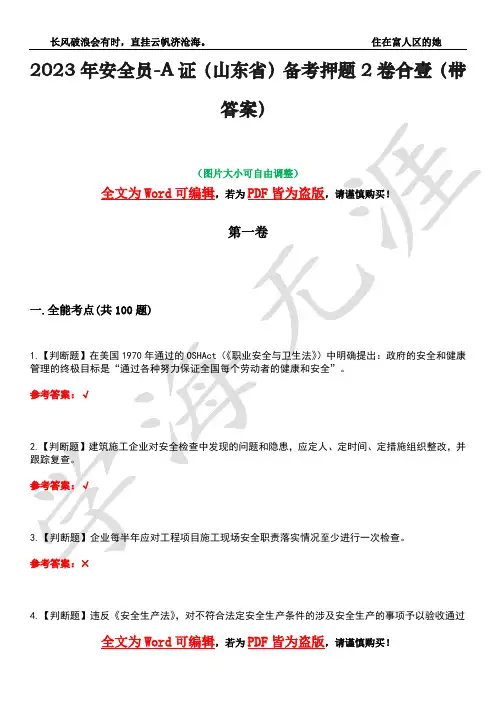 2023年安全员-A证(山东省)备考押题2卷合壹(带答案)卷45