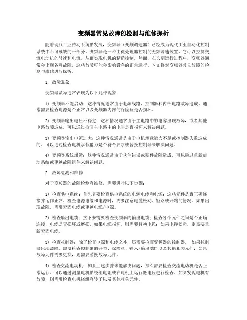 变频器常见故障的检测与维修探析
