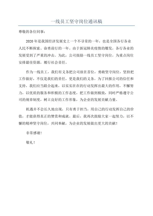 一线员工坚守岗位通讯稿