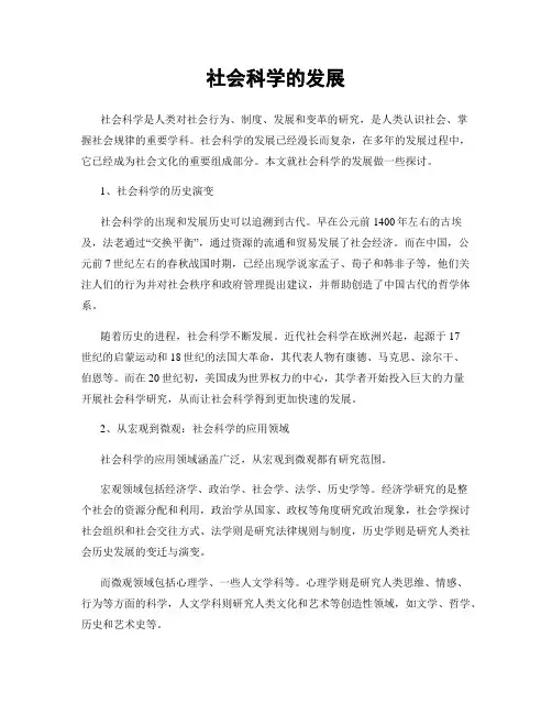 社会科学的发展