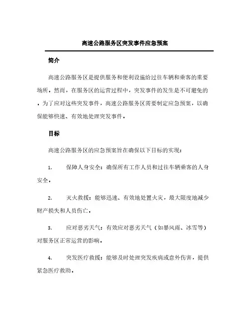 高速公路服务区突发事件应急预案