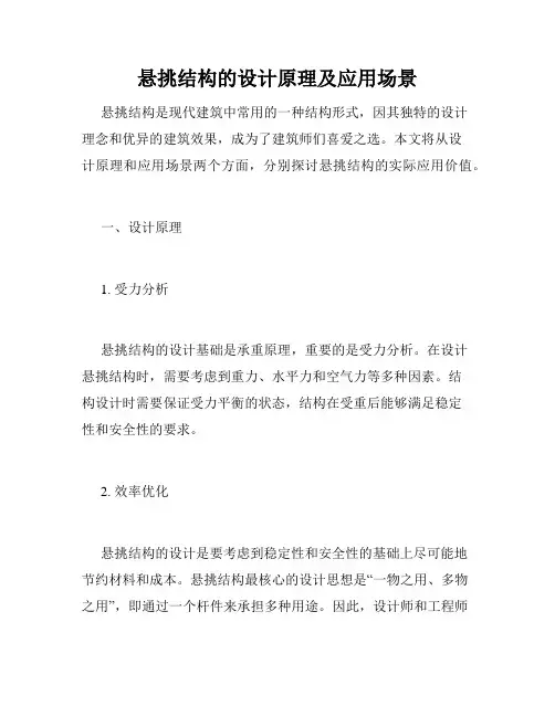 悬挑结构的设计原理及应用场景
